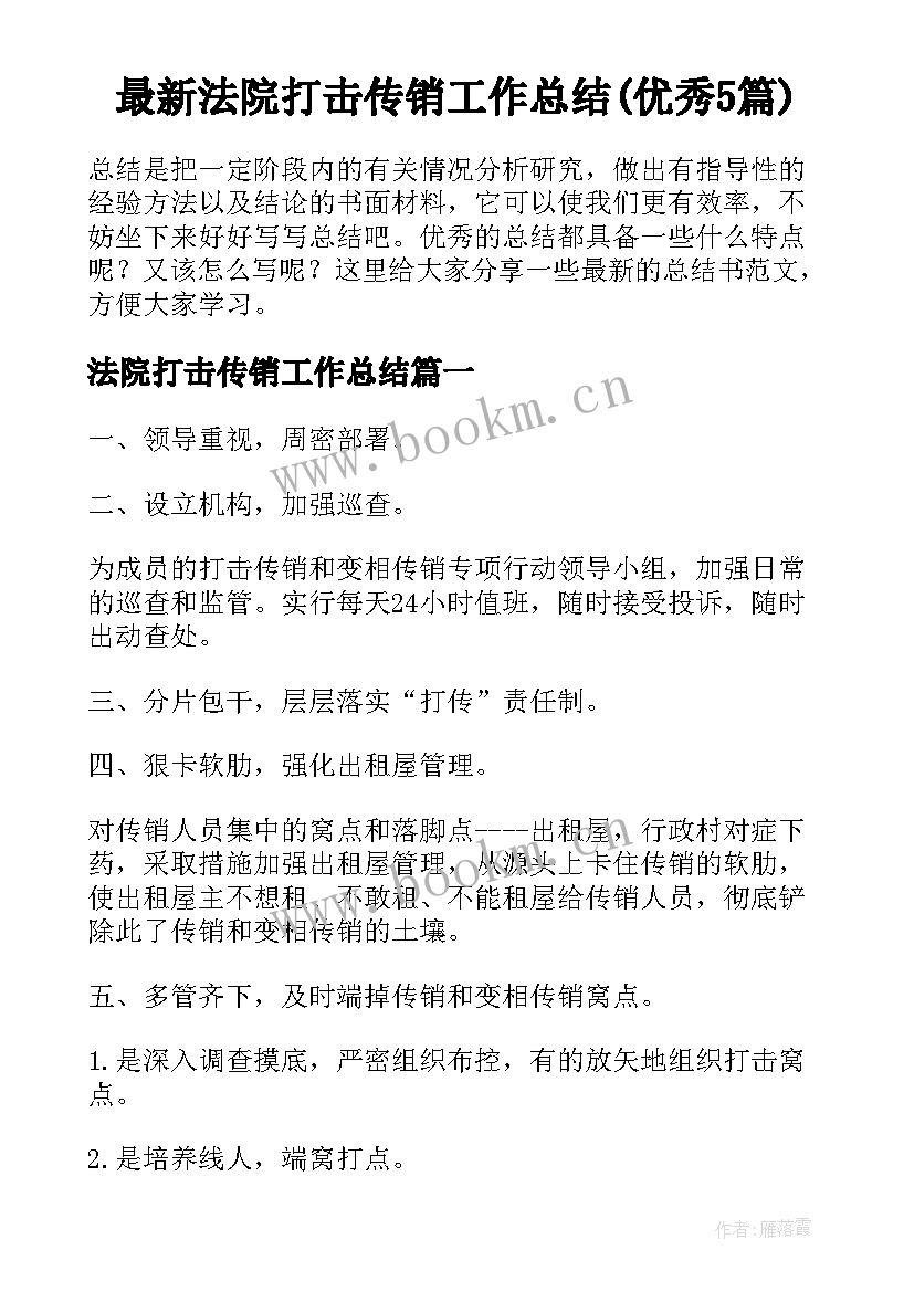 最新法院打击传销工作总结(优秀5篇)