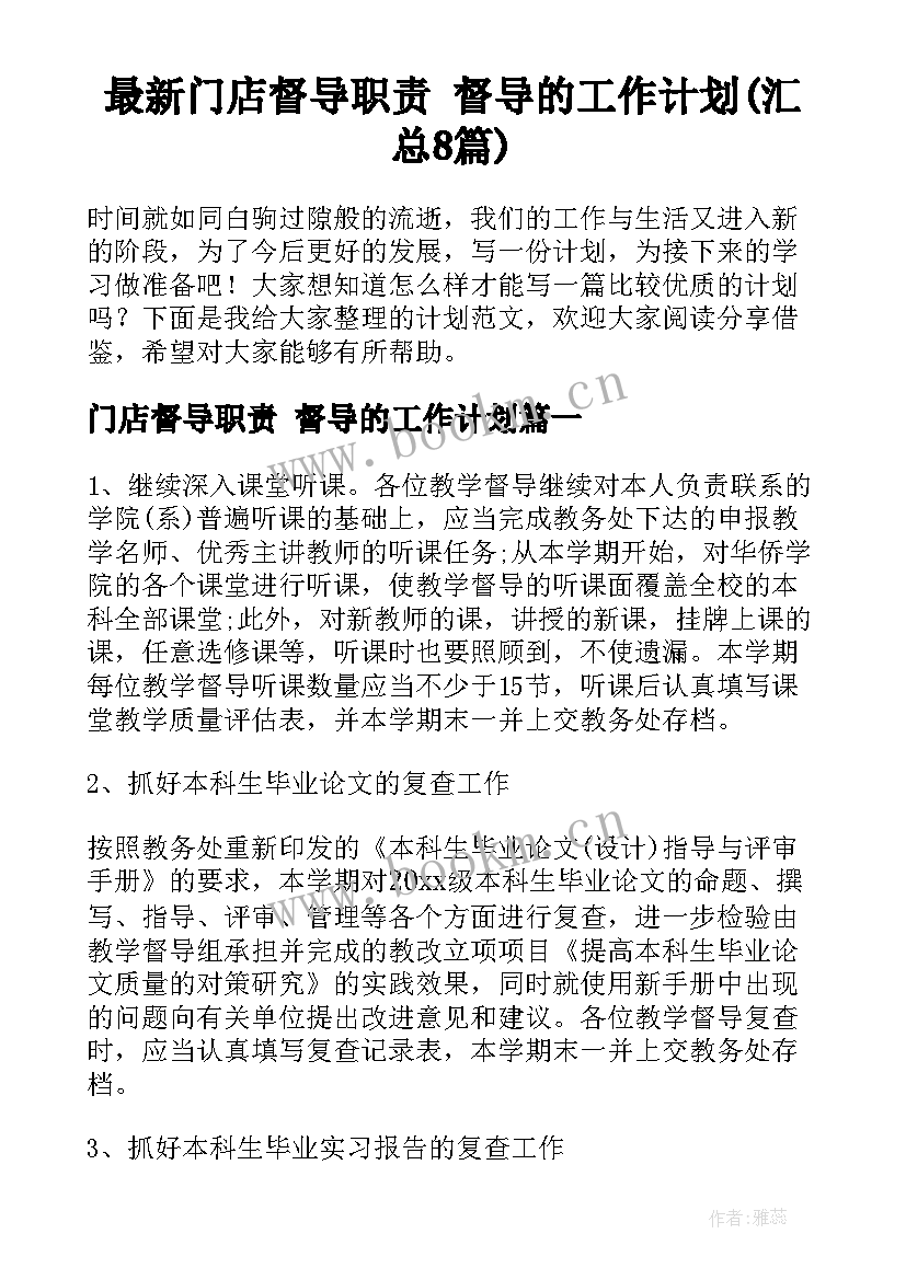 最新门店督导职责 督导的工作计划(汇总8篇)