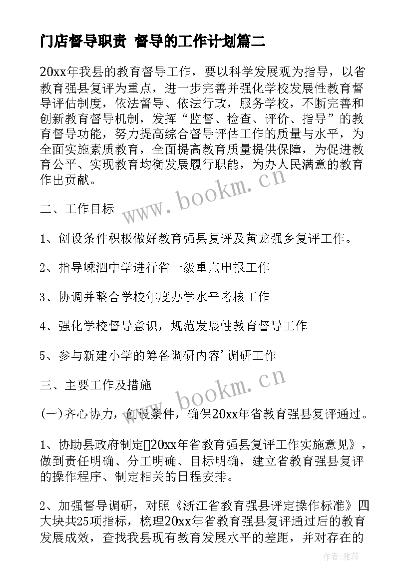 最新门店督导职责 督导的工作计划(汇总8篇)