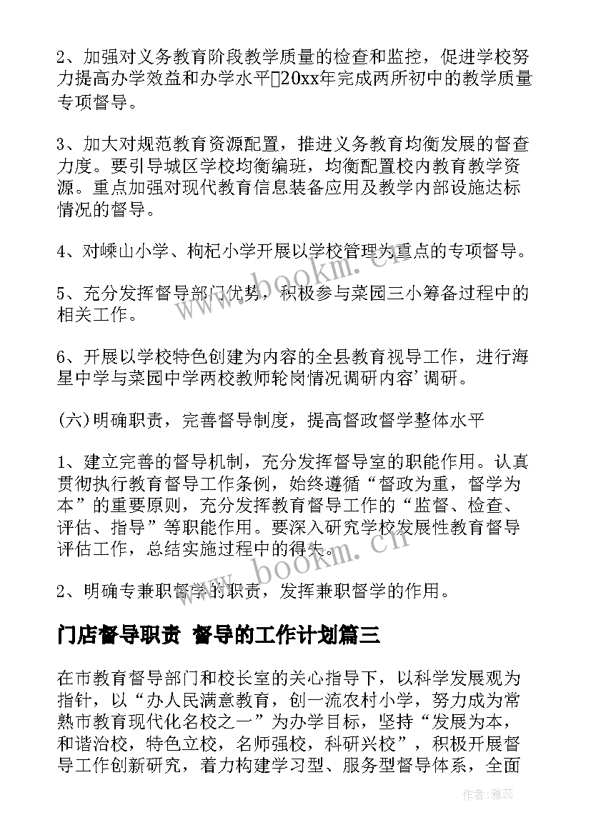 最新门店督导职责 督导的工作计划(汇总8篇)