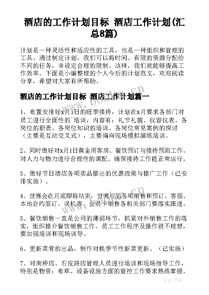 酒店的工作计划目标 酒店工作计划(汇总8篇)