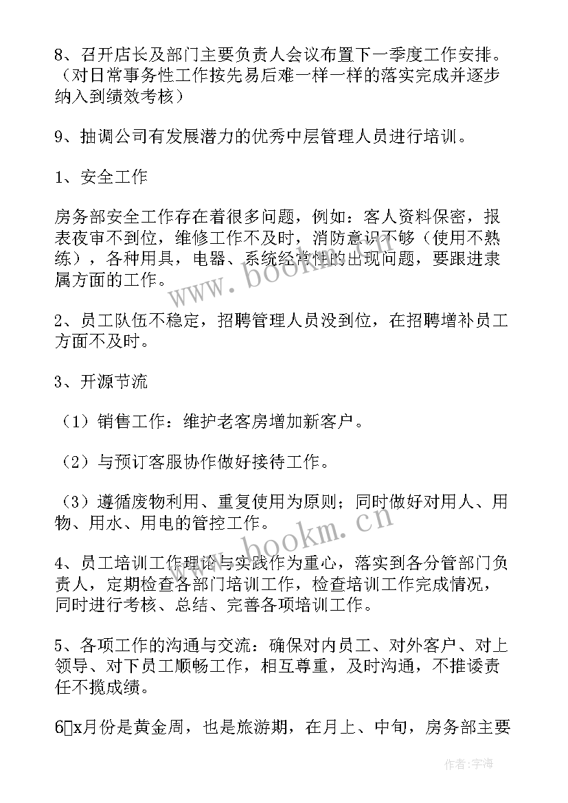 酒店的工作计划目标 酒店工作计划(汇总8篇)