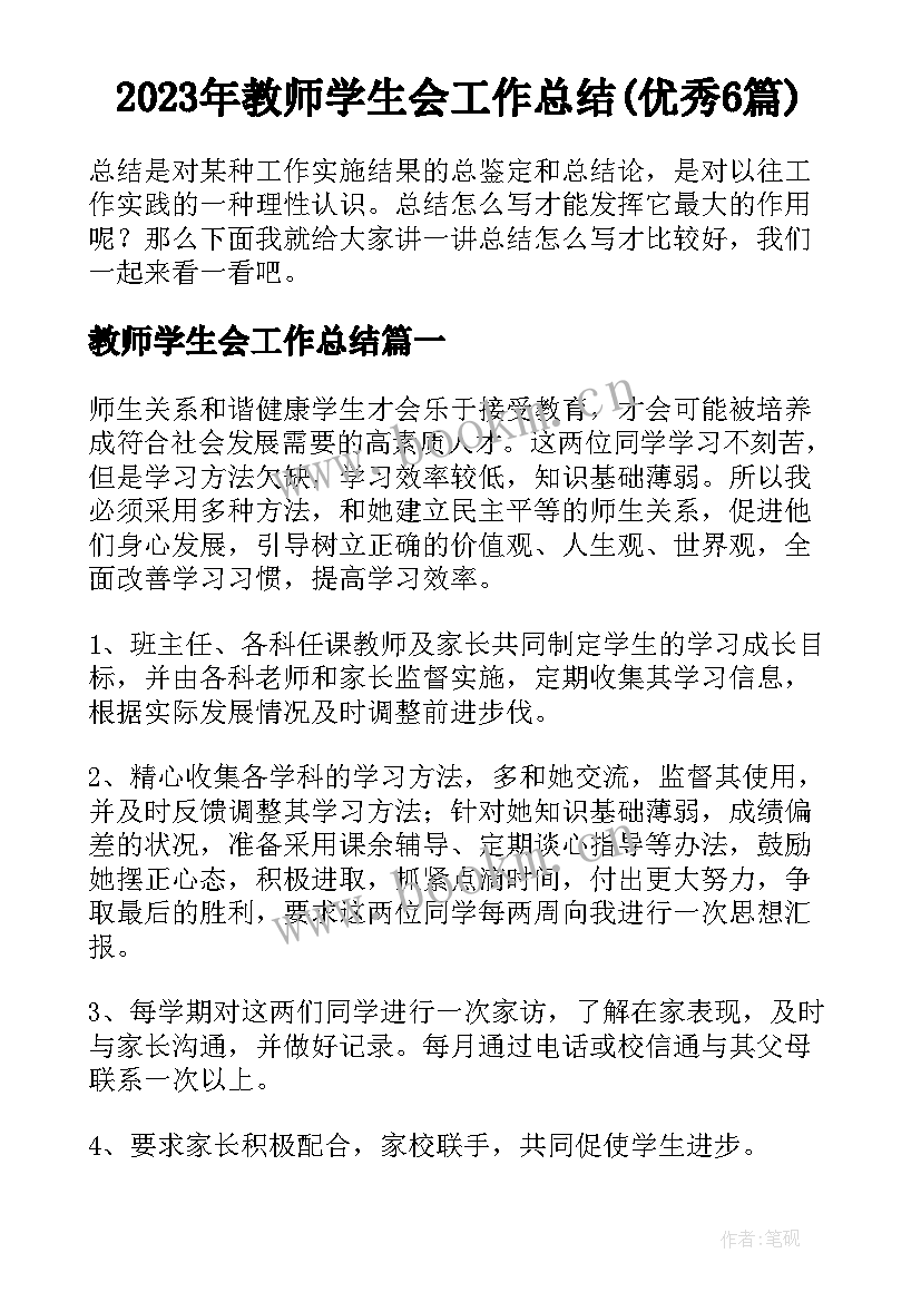 2023年教师学生会工作总结(优秀6篇)