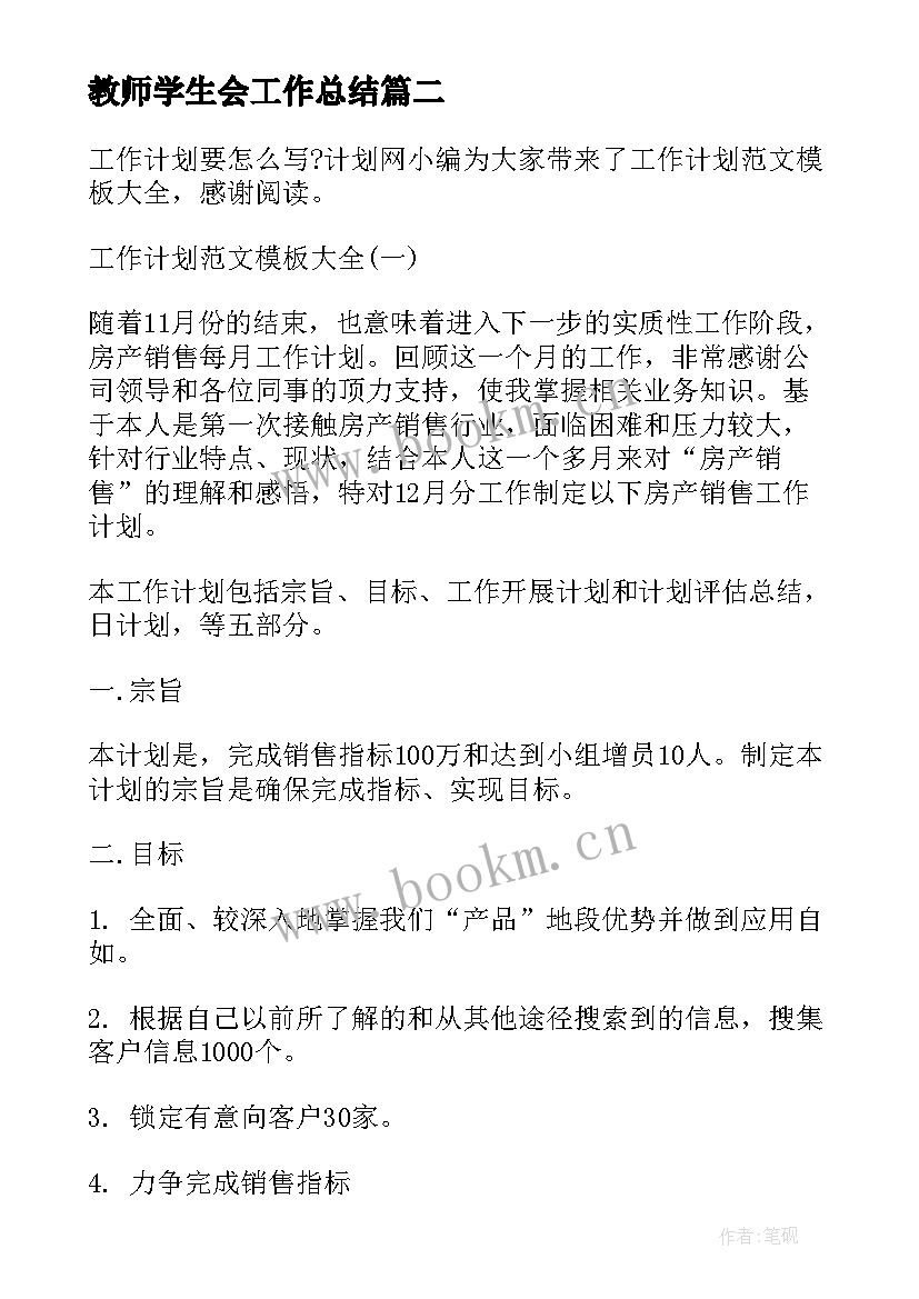 2023年教师学生会工作总结(优秀6篇)