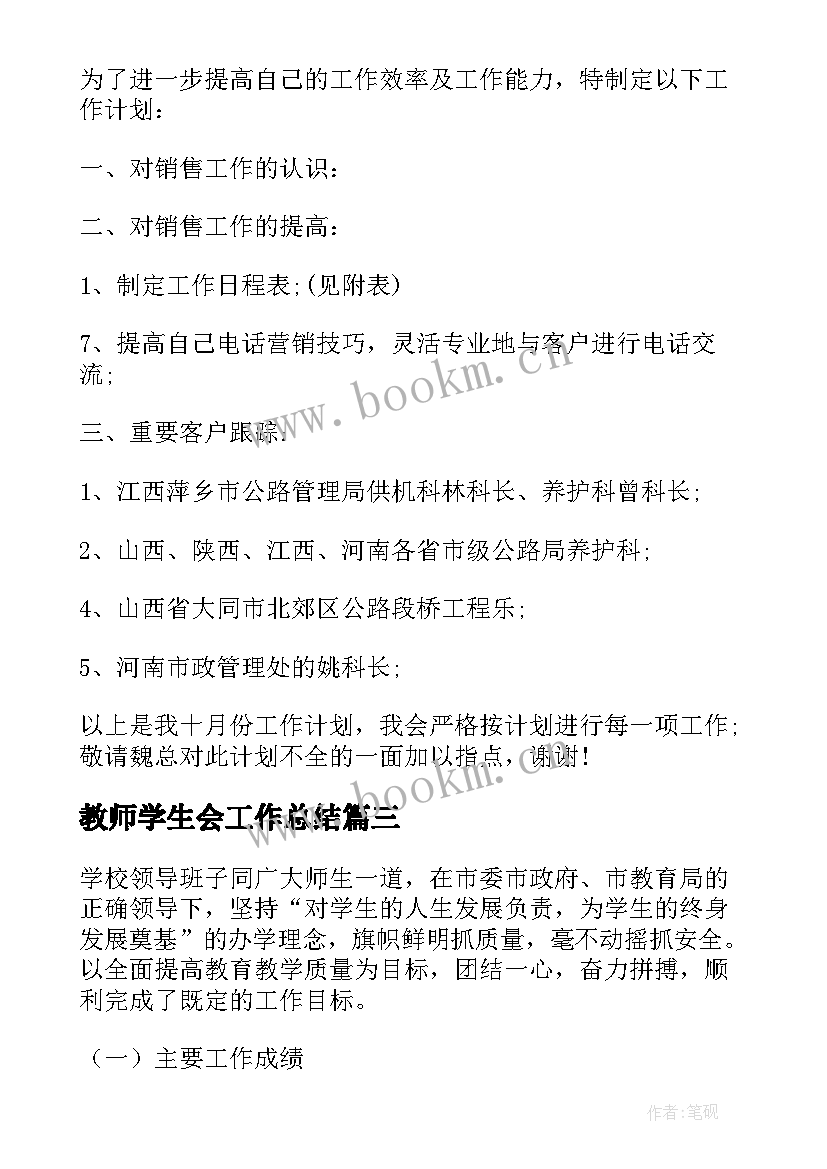 2023年教师学生会工作总结(优秀6篇)