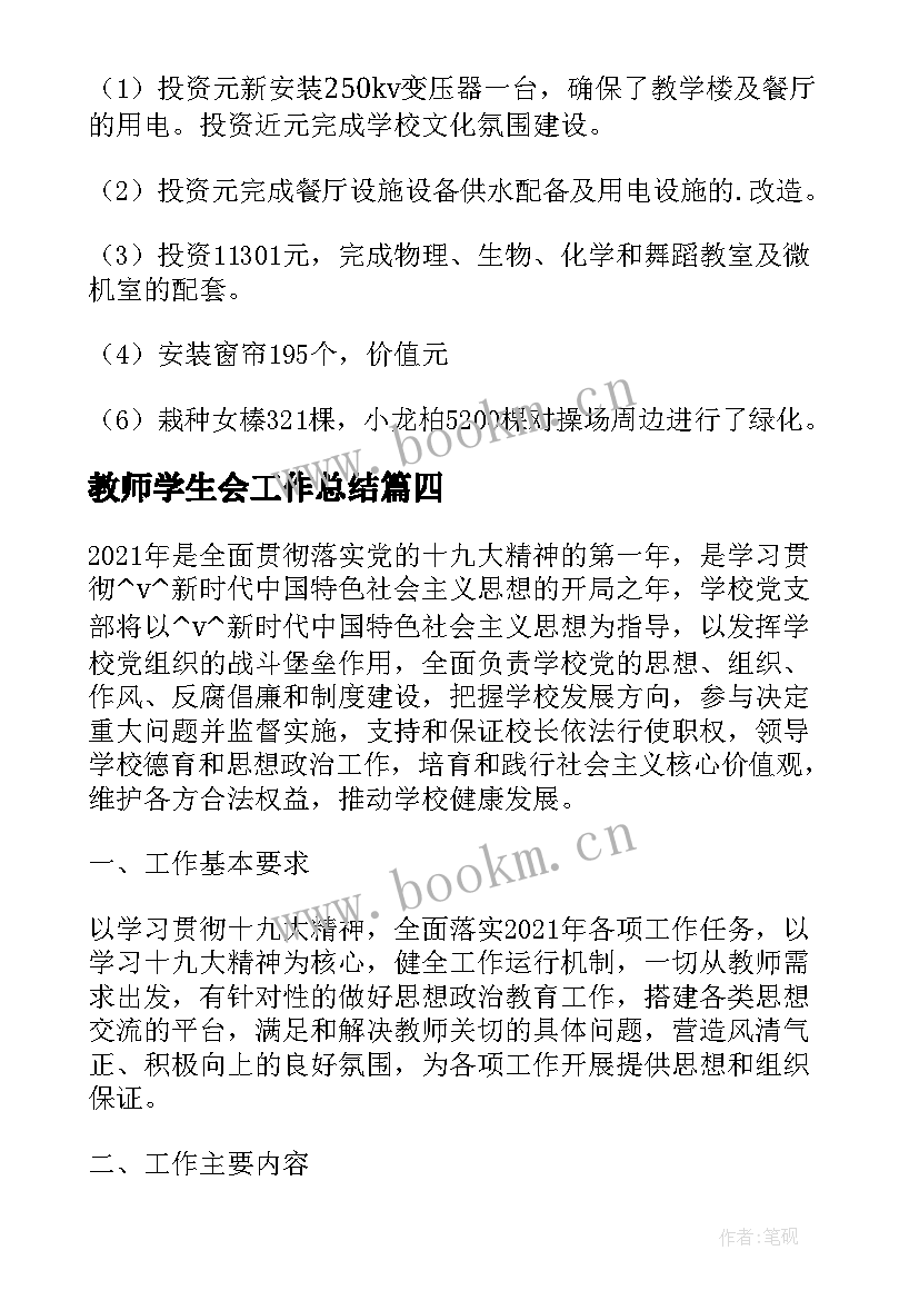 2023年教师学生会工作总结(优秀6篇)