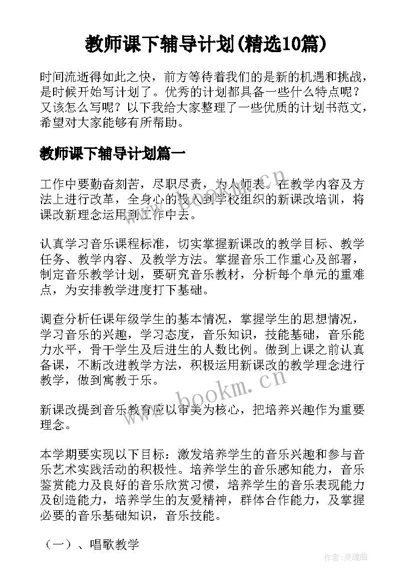 教师课下辅导计划(精选10篇)