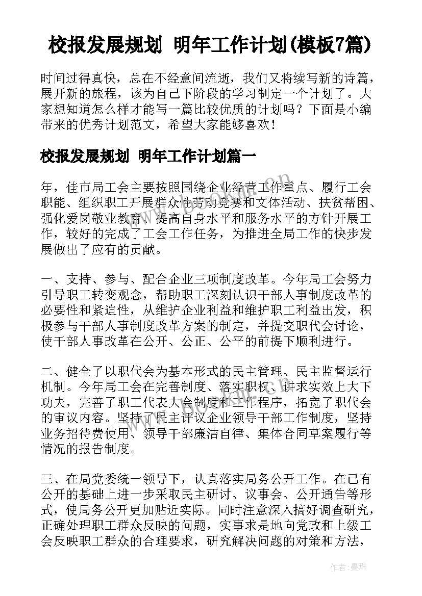 校报发展规划 明年工作计划(模板7篇)