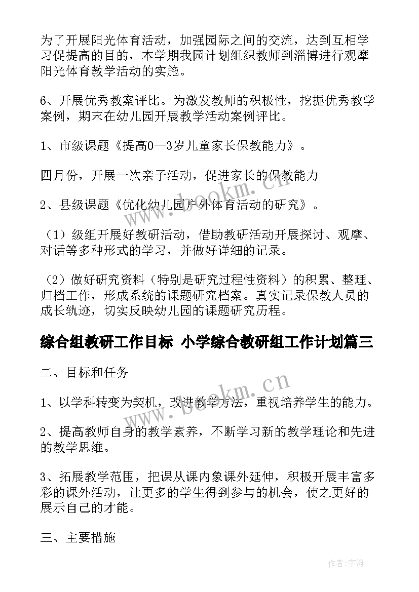 综合组教研工作目标 小学综合教研组工作计划(优质10篇)