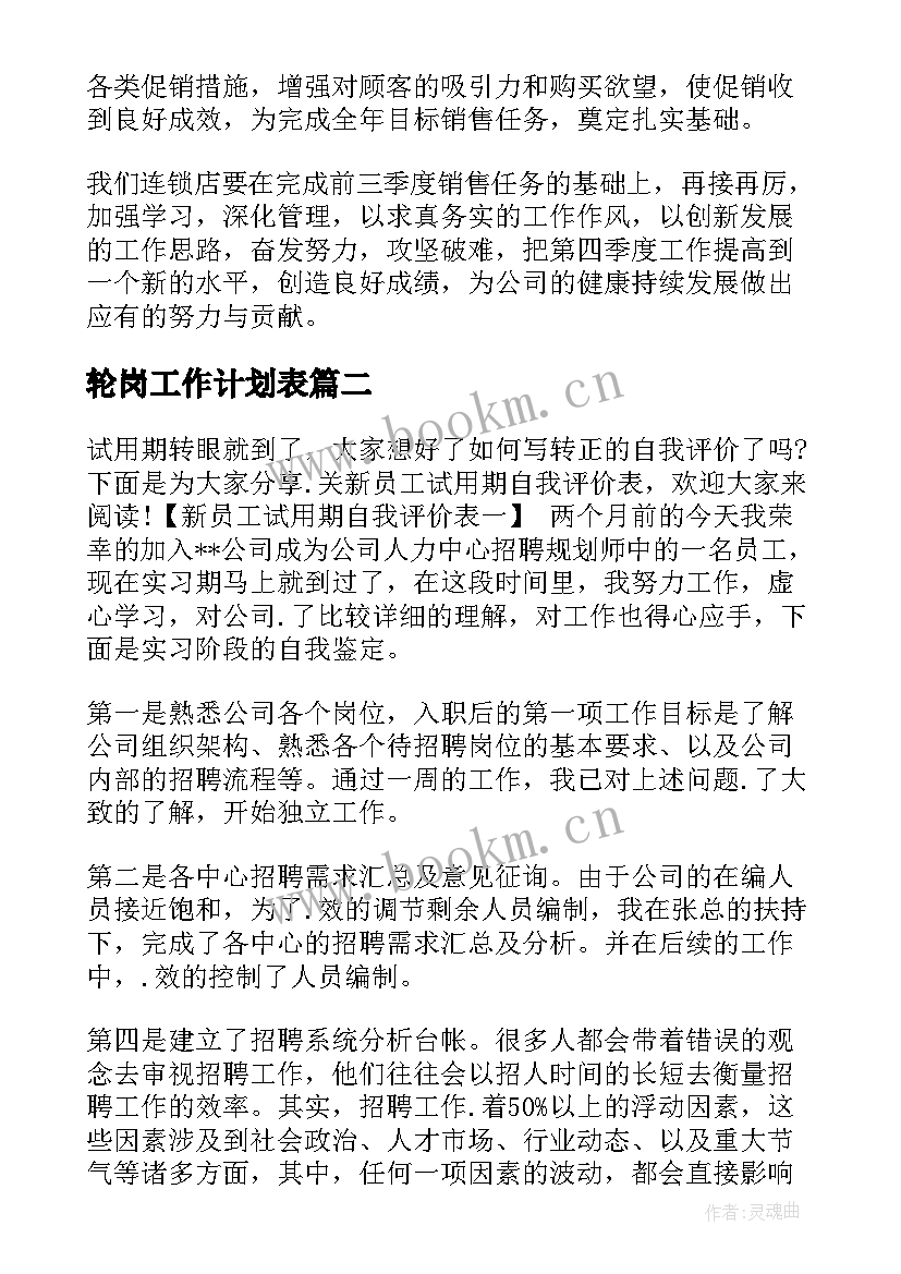 2023年轮岗工作计划表(优秀7篇)