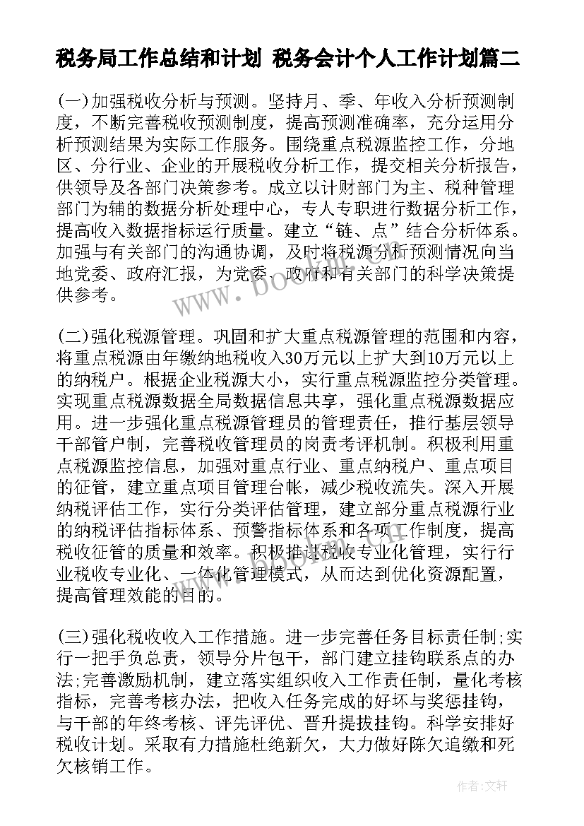 最新税务局工作总结和计划 税务会计个人工作计划(模板6篇)