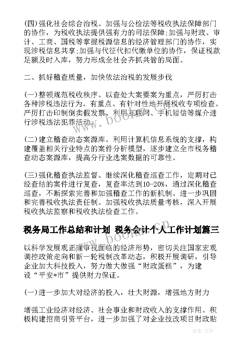 最新税务局工作总结和计划 税务会计个人工作计划(模板6篇)