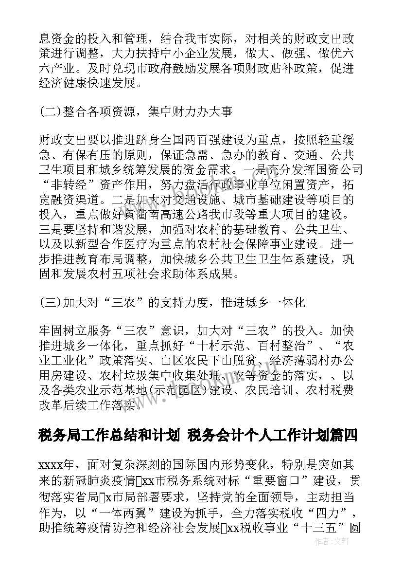 最新税务局工作总结和计划 税务会计个人工作计划(模板6篇)