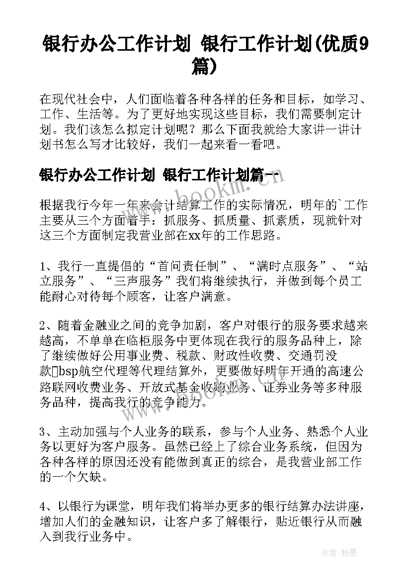 银行办公工作计划 银行工作计划(优质9篇)