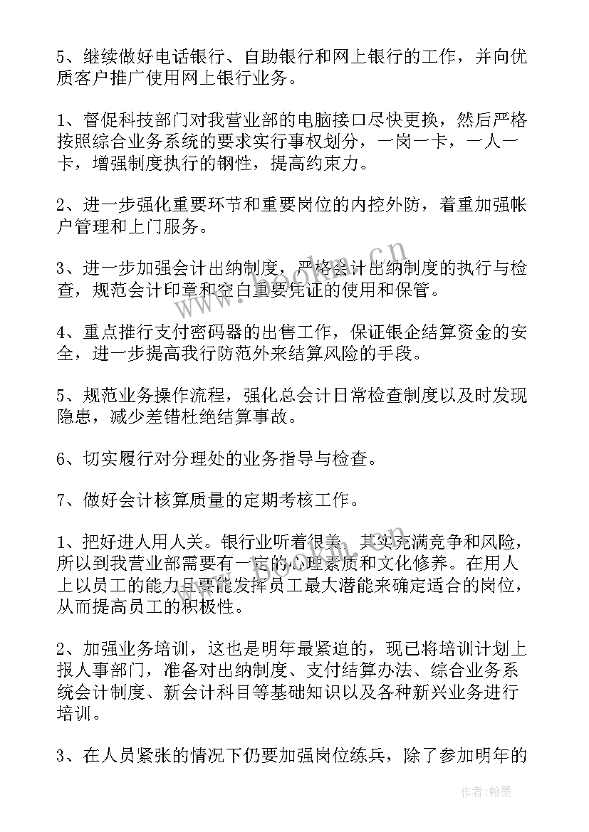 银行办公工作计划 银行工作计划(优质9篇)