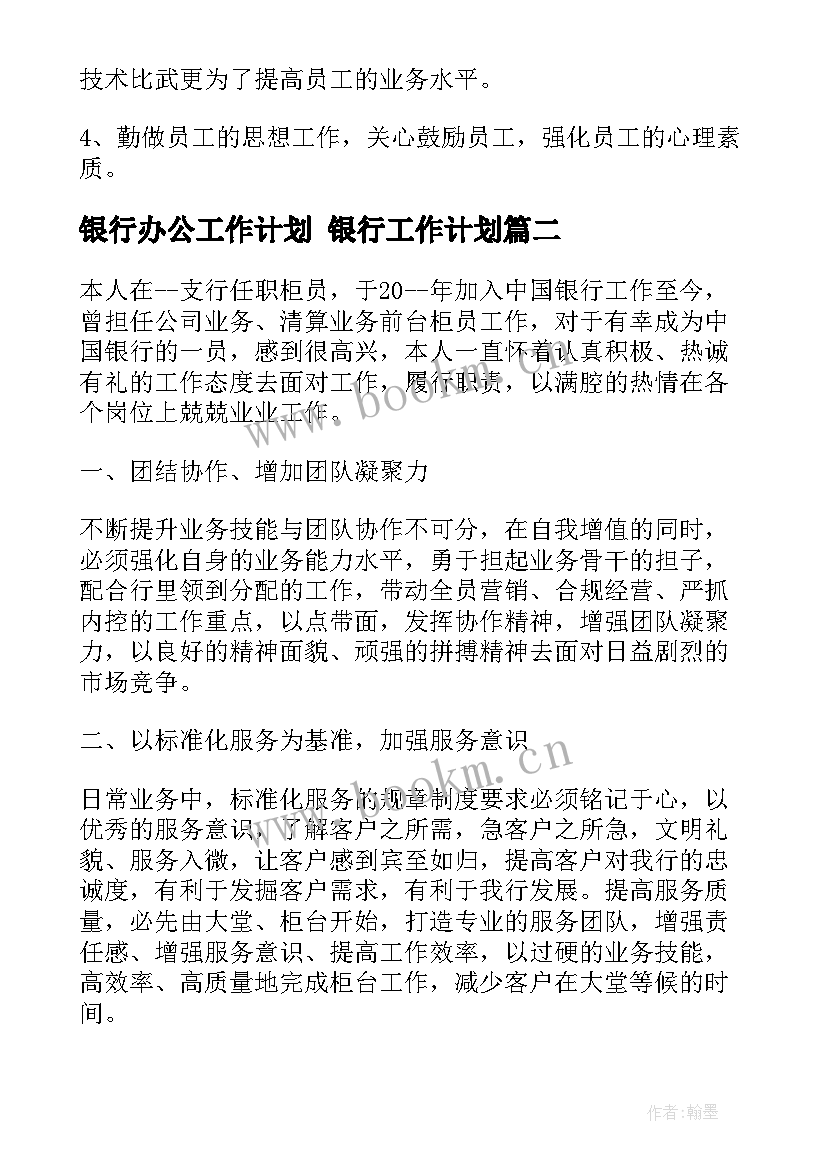 银行办公工作计划 银行工作计划(优质9篇)