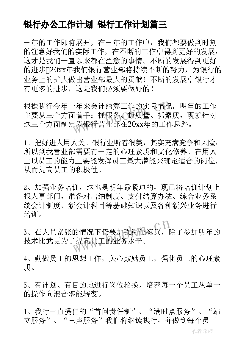 银行办公工作计划 银行工作计划(优质9篇)