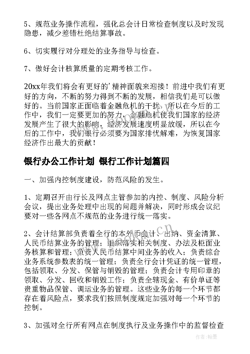 银行办公工作计划 银行工作计划(优质9篇)