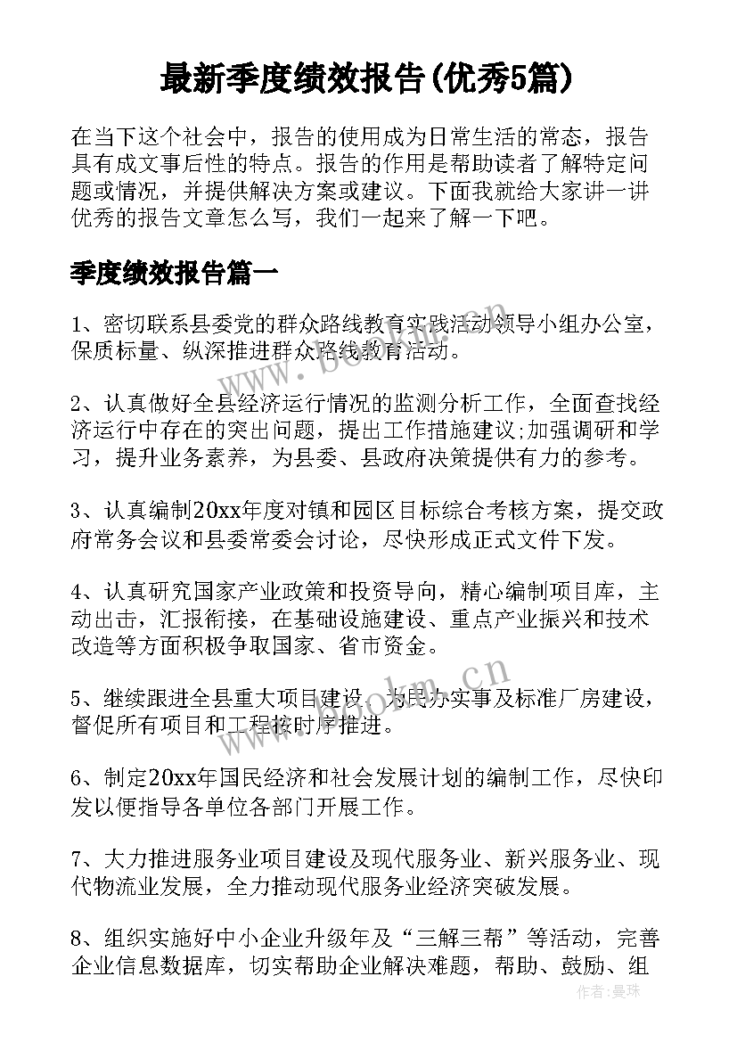 最新季度绩效报告(优秀5篇)