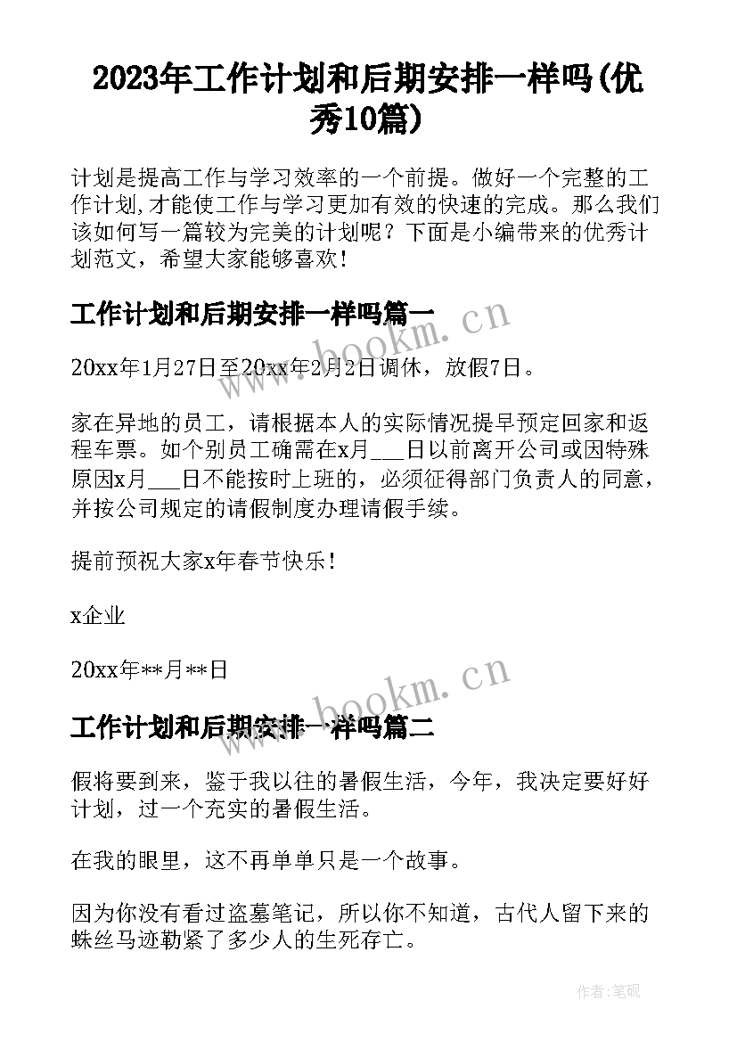 2023年工作计划和后期安排一样吗(优秀10篇)