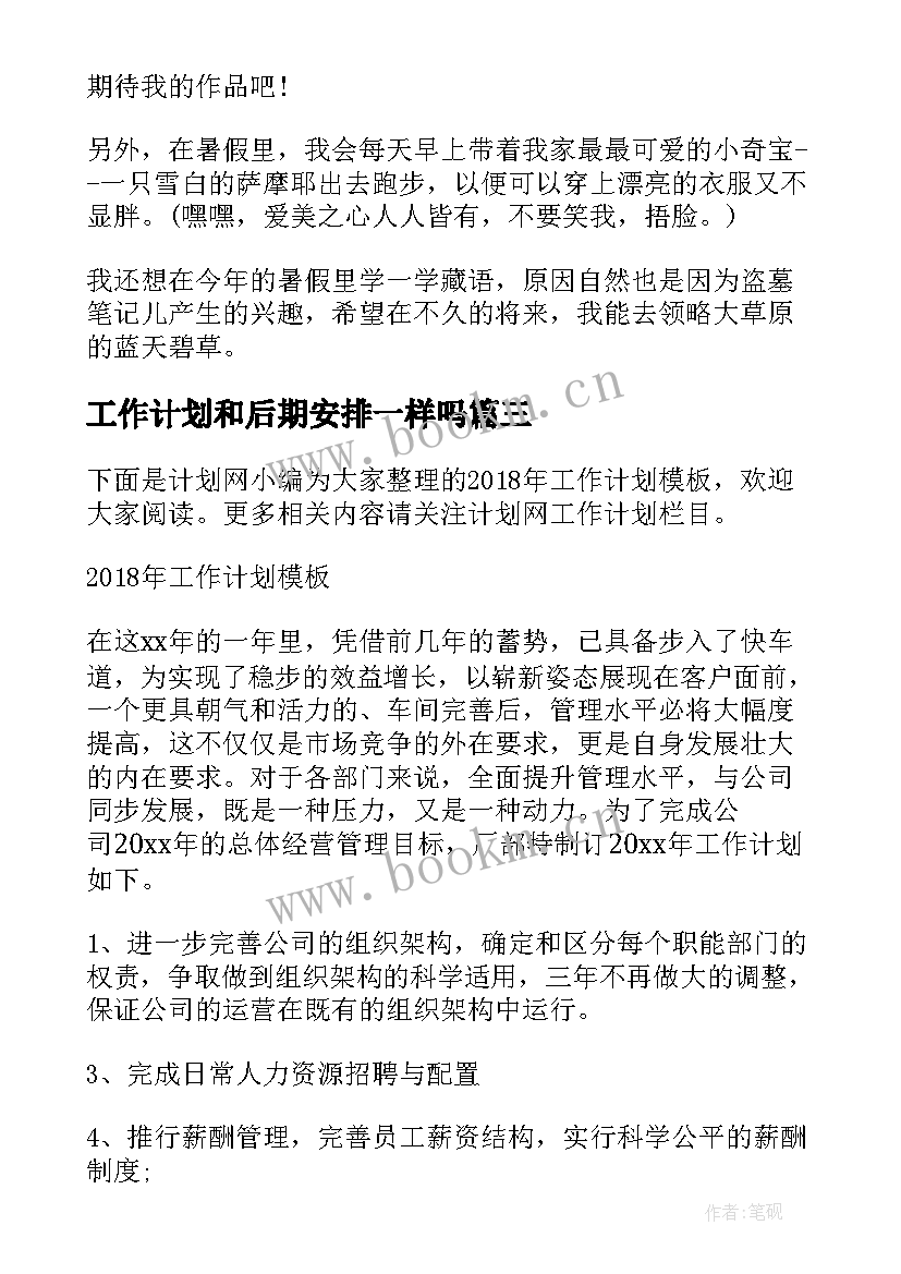 2023年工作计划和后期安排一样吗(优秀10篇)