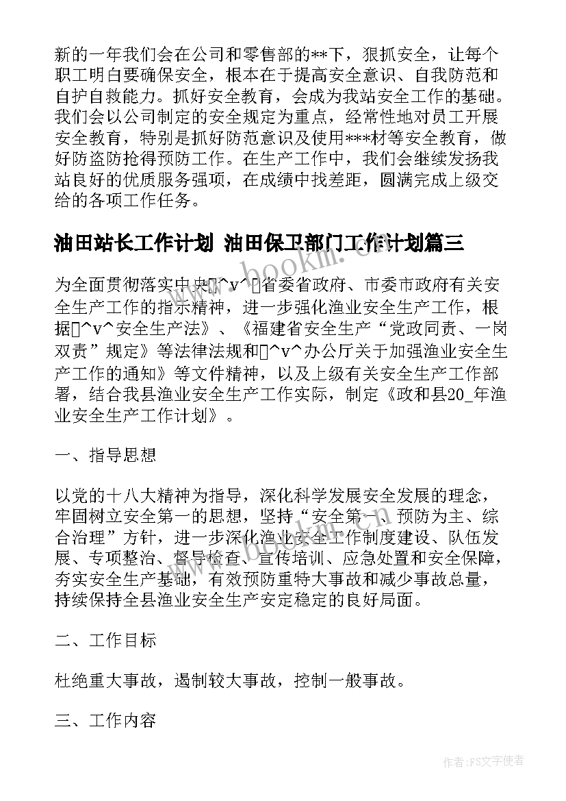 油田站长工作计划 油田保卫部门工作计划(模板8篇)