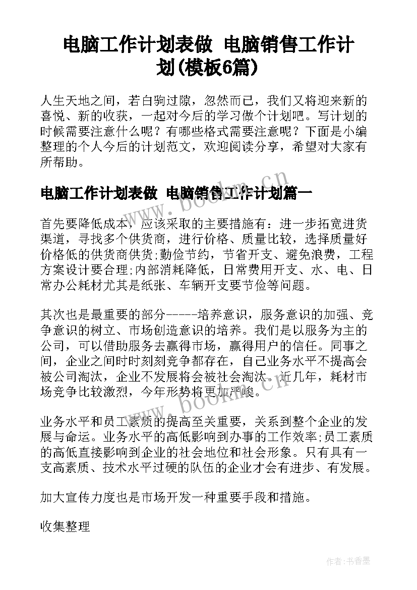 电脑工作计划表做 电脑销售工作计划(模板6篇)