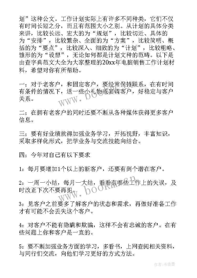 电脑工作计划表做 电脑销售工作计划(模板6篇)