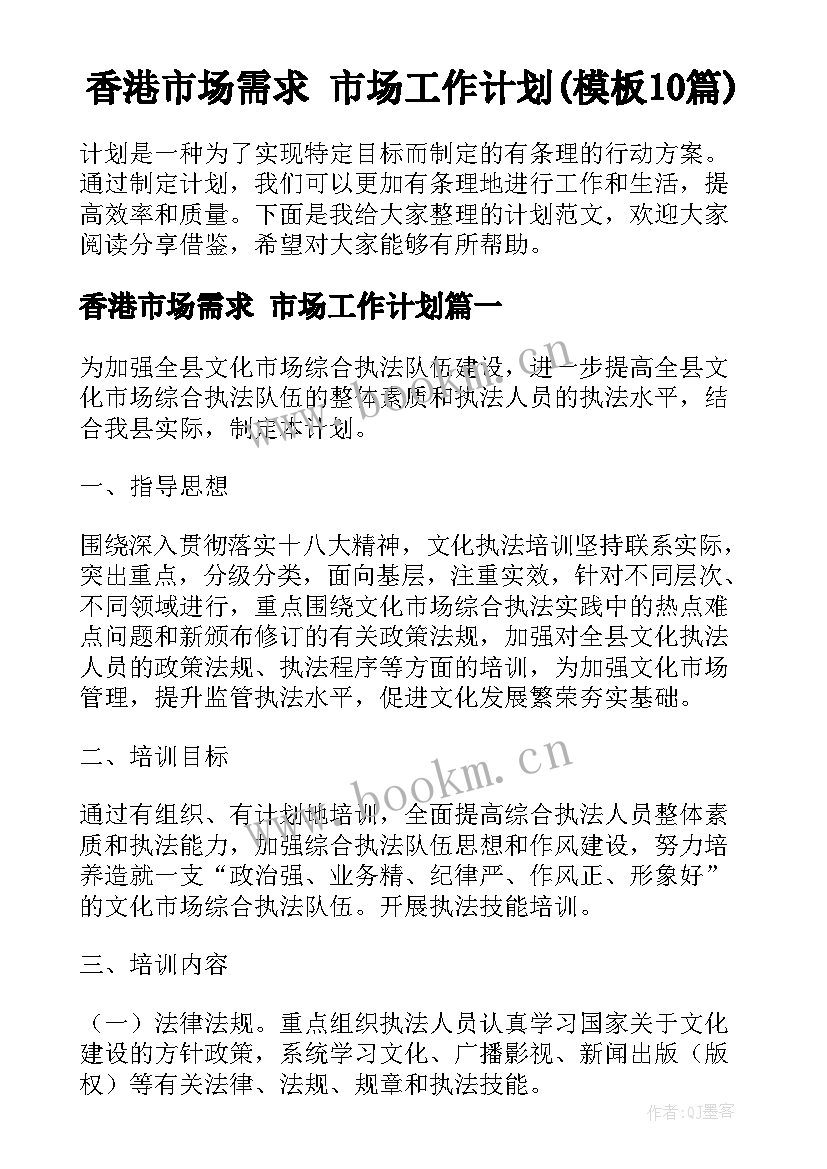 香港市场需求 市场工作计划(模板10篇)