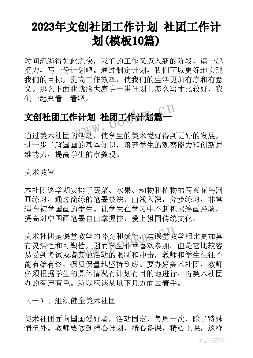 2023年文创社团工作计划 社团工作计划(模板10篇)