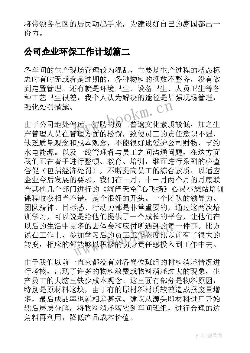 最新公司企业环保工作计划(大全5篇)