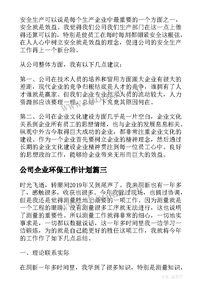 最新公司企业环保工作计划(大全5篇)