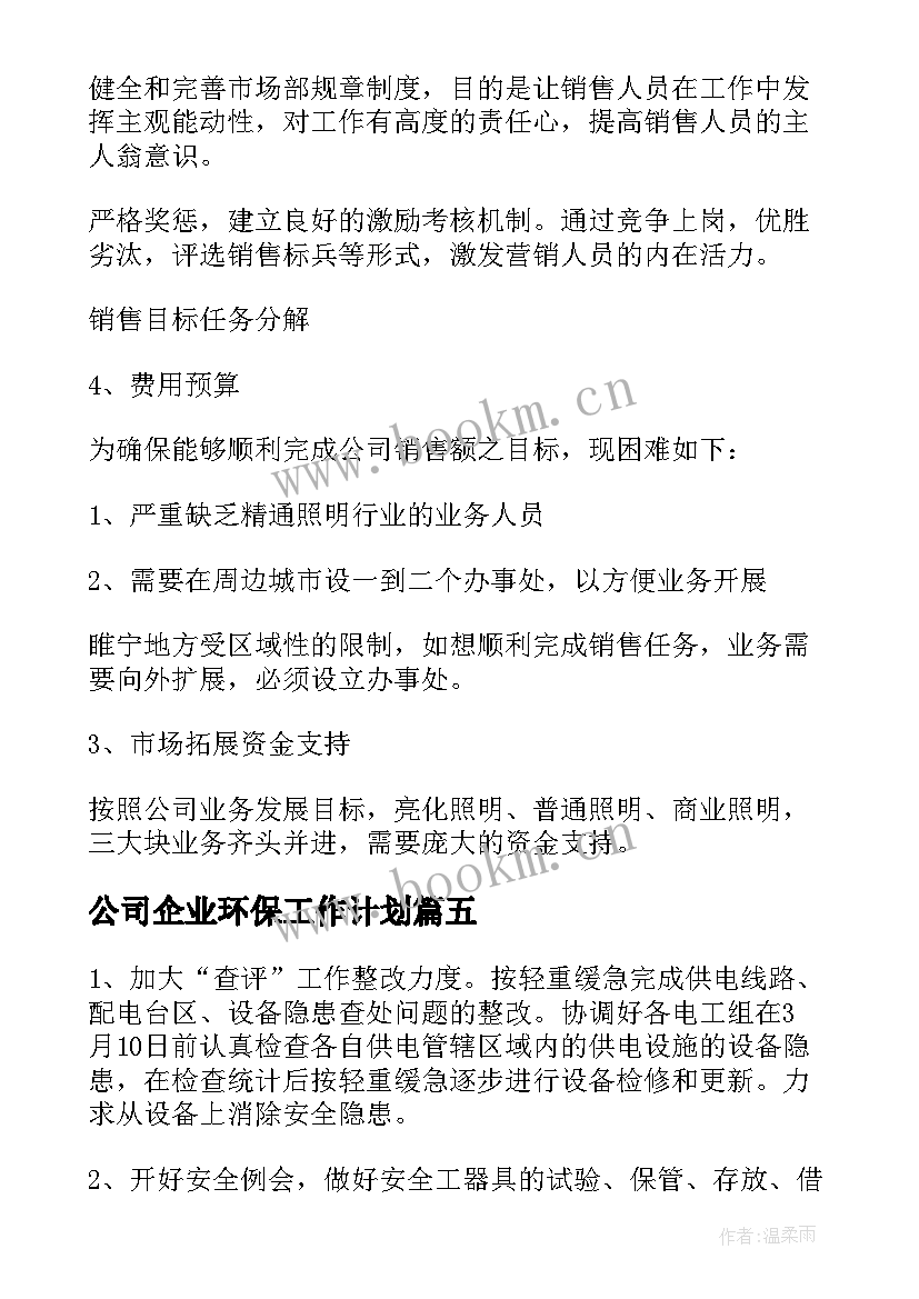 最新公司企业环保工作计划(大全5篇)