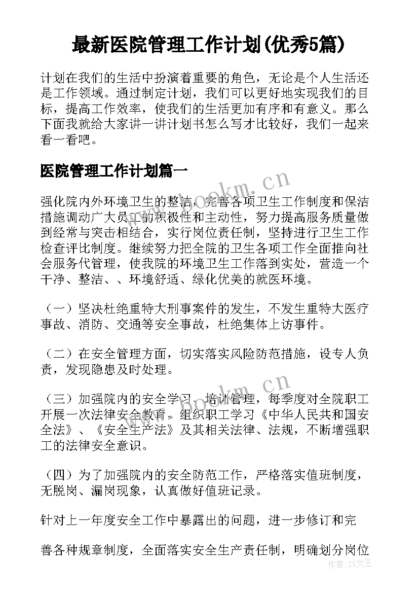 最新医院管理工作计划(优秀5篇)