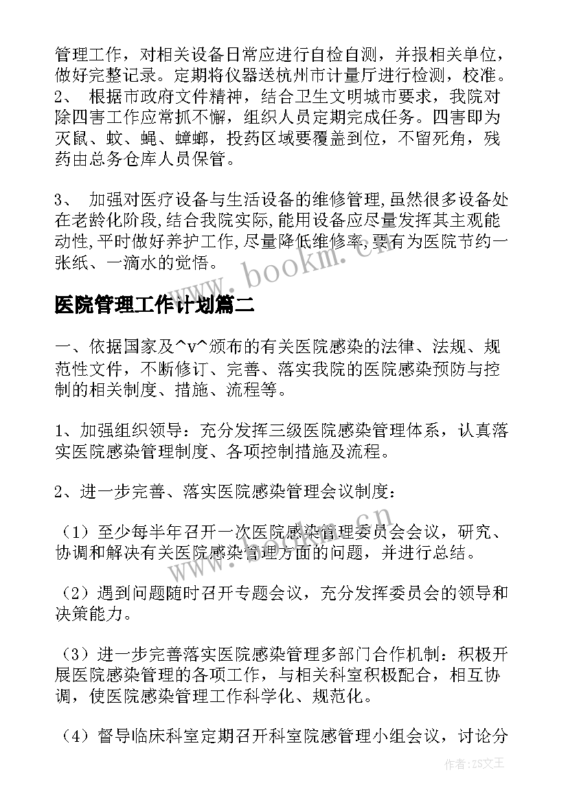 最新医院管理工作计划(优秀5篇)