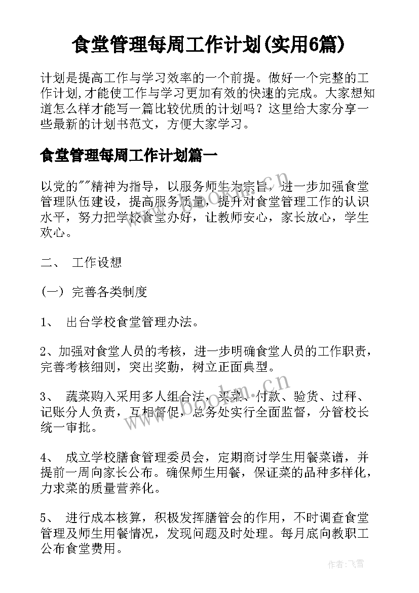 食堂管理每周工作计划(实用6篇)