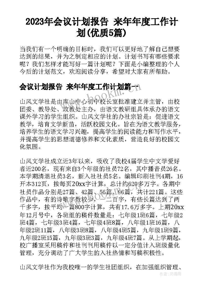 2023年会议计划报告 来年年度工作计划(优质5篇)