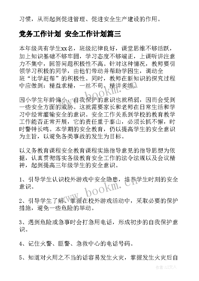 党务工作计划 安全工作计划(汇总10篇)