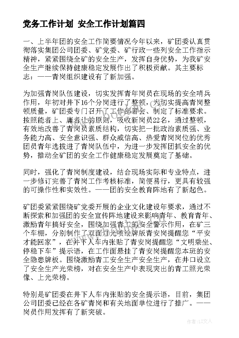 党务工作计划 安全工作计划(汇总10篇)