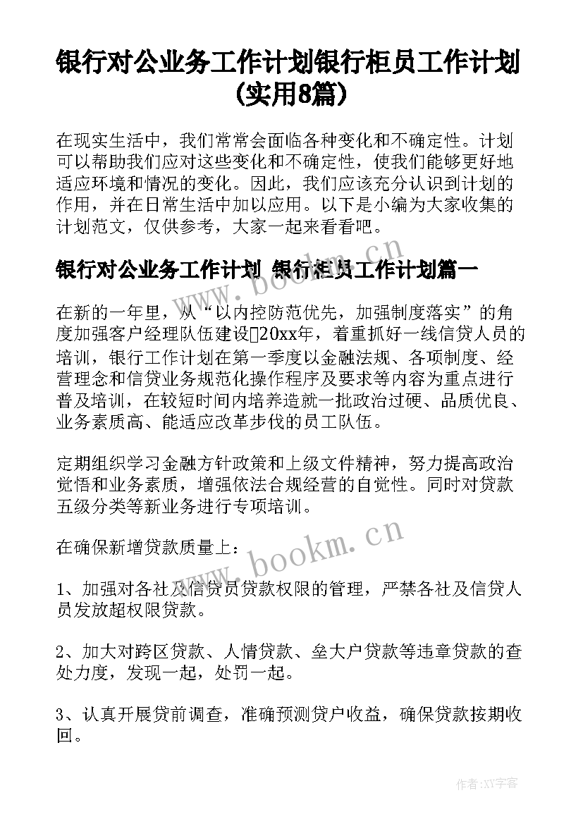 银行对公业务工作计划 银行柜员工作计划(实用8篇)