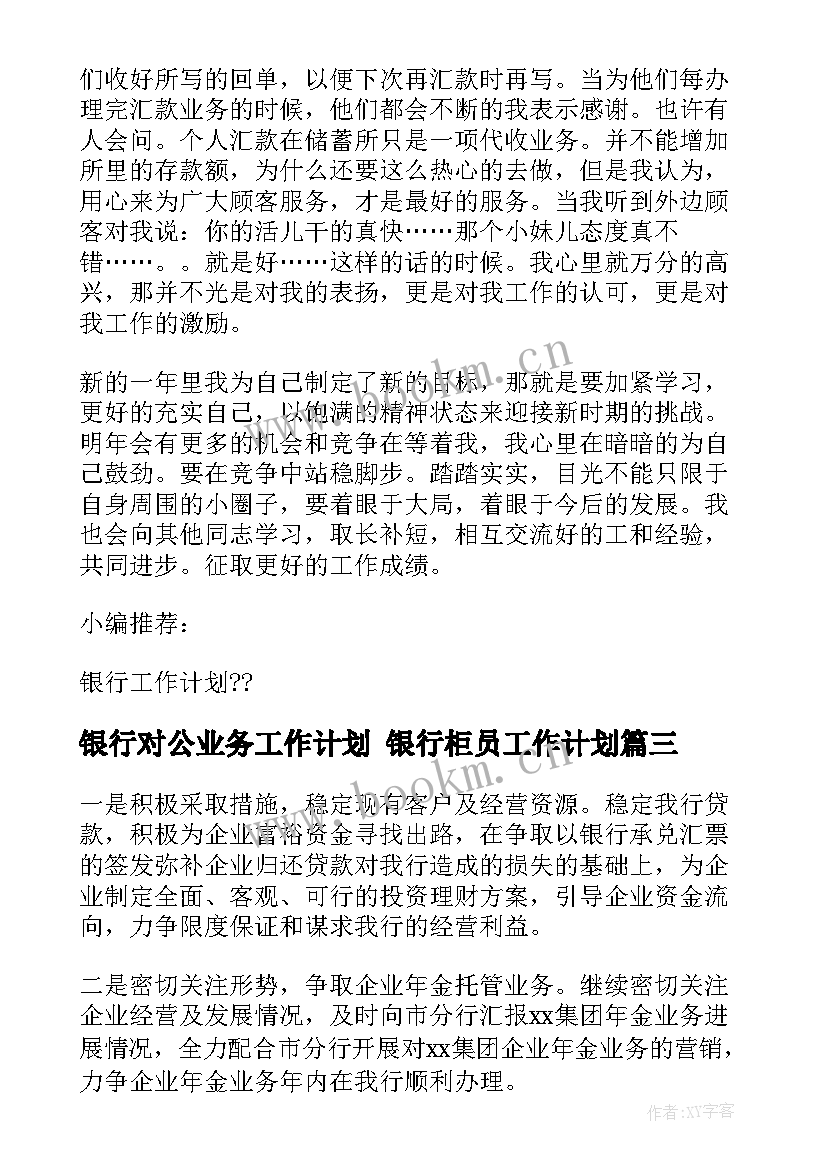 银行对公业务工作计划 银行柜员工作计划(实用8篇)