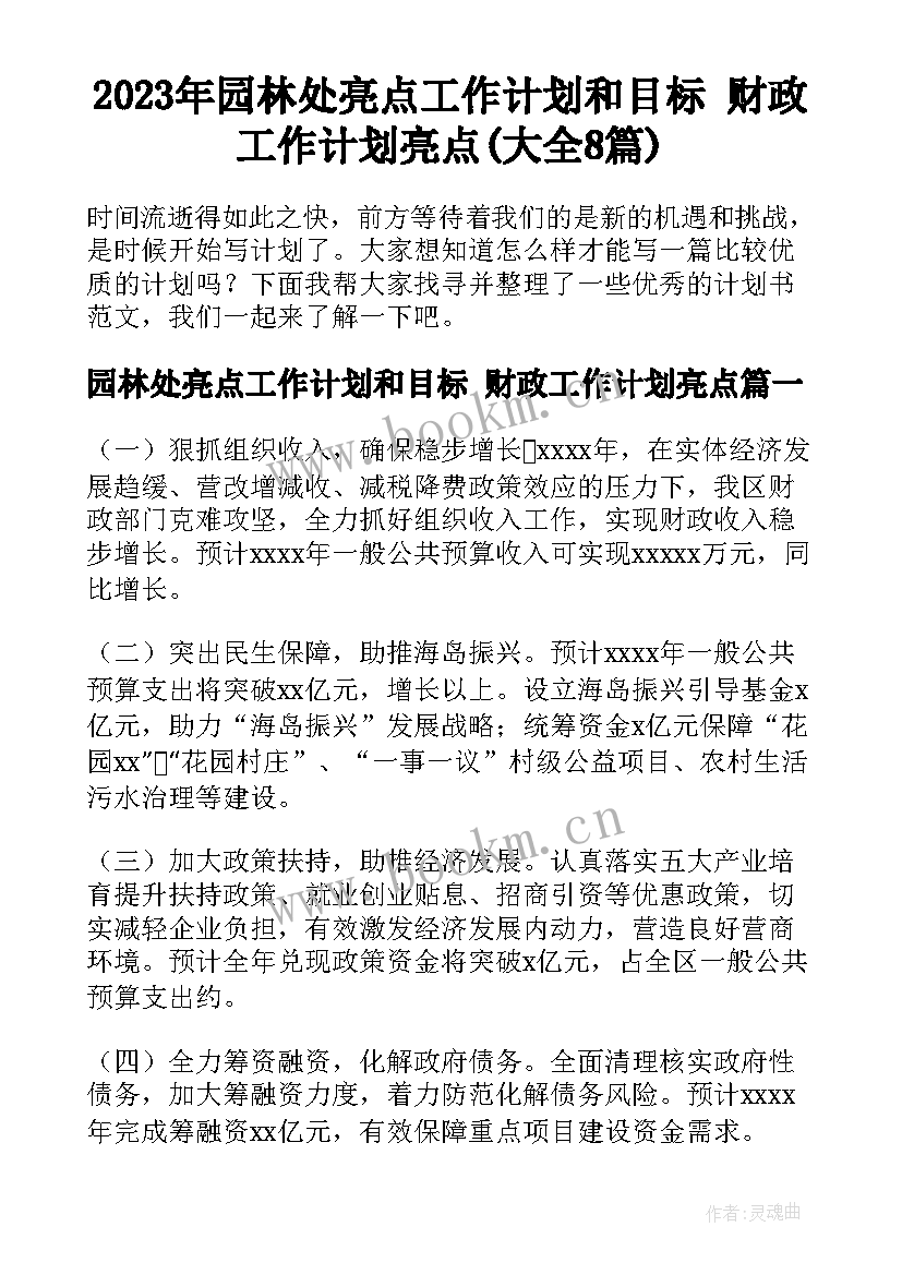 2023年园林处亮点工作计划和目标 财政工作计划亮点(大全8篇)