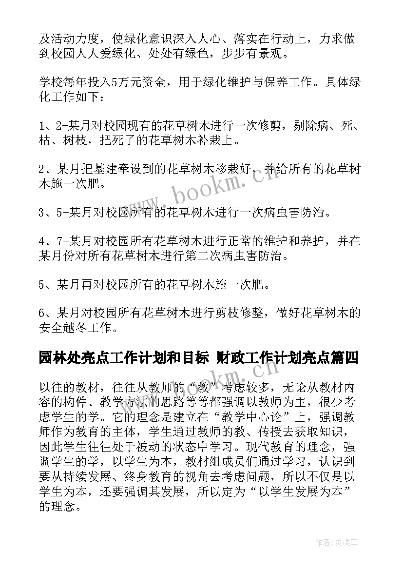 2023年园林处亮点工作计划和目标 财政工作计划亮点(大全8篇)