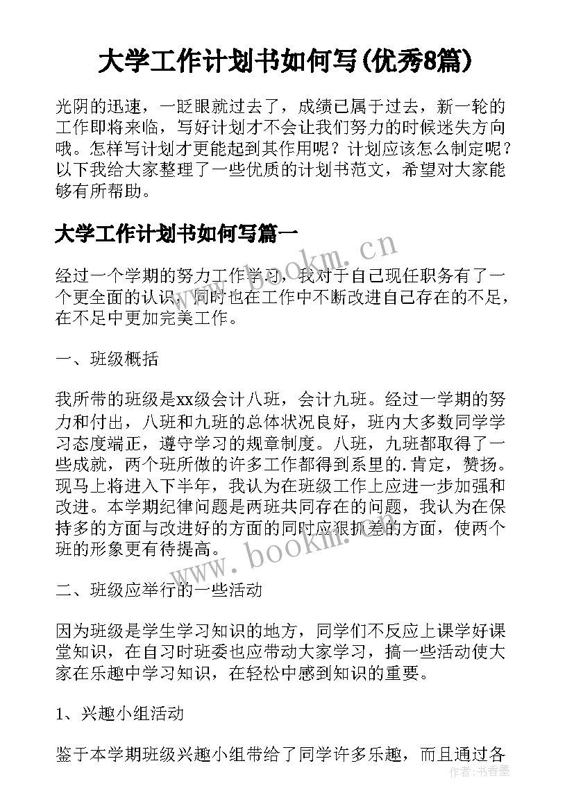 大学工作计划书如何写(优秀8篇)