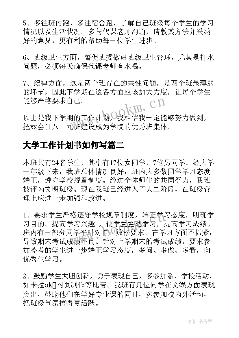 大学工作计划书如何写(优秀8篇)