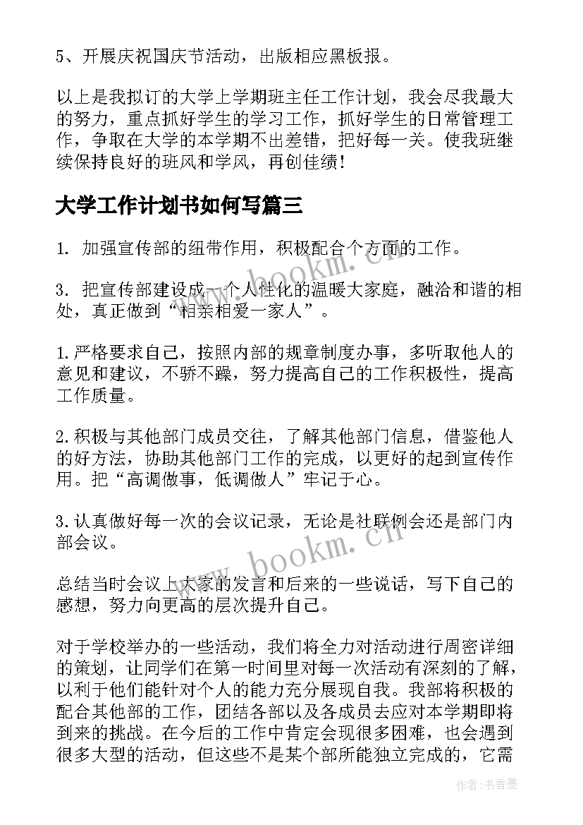 大学工作计划书如何写(优秀8篇)