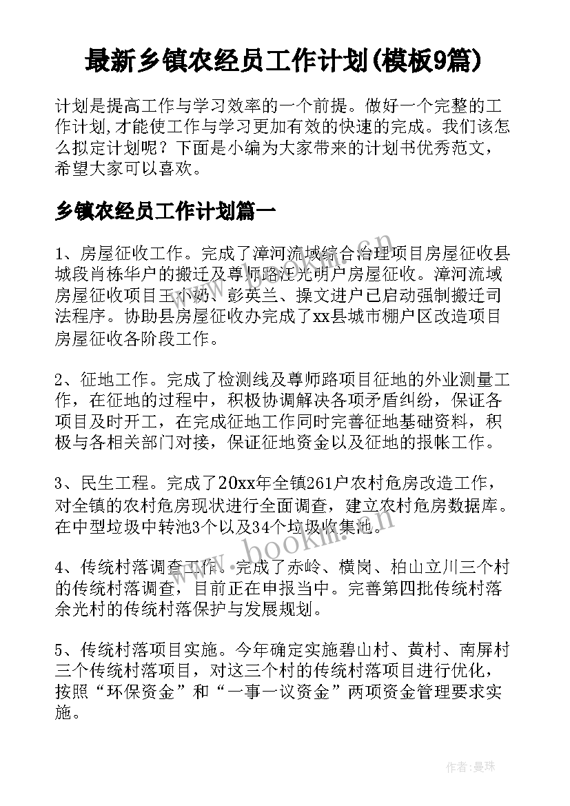 最新乡镇农经员工作计划(模板9篇)