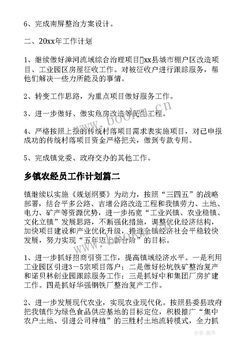 最新乡镇农经员工作计划(模板9篇)