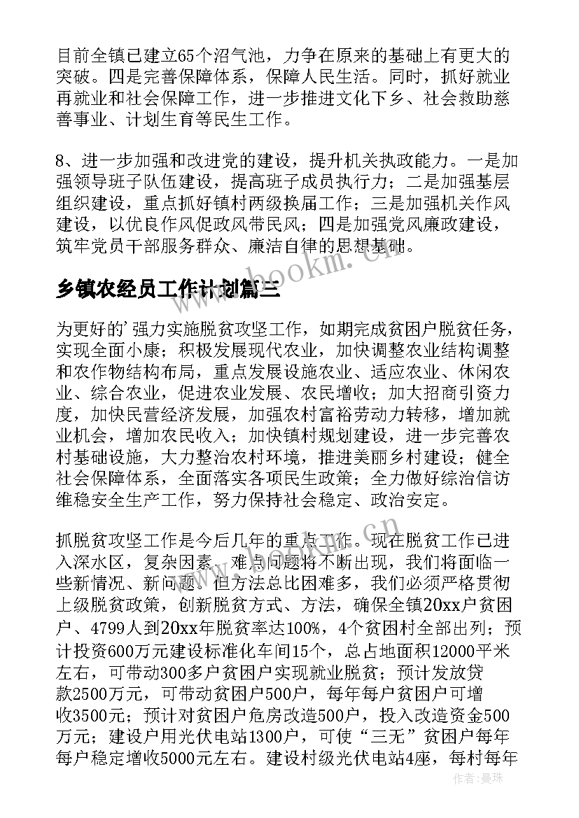 最新乡镇农经员工作计划(模板9篇)