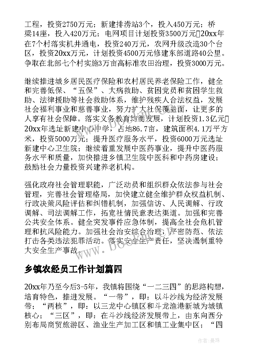 最新乡镇农经员工作计划(模板9篇)